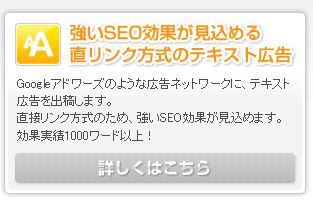 強いSEO効果が見込める直リンク方式のテキスト広告